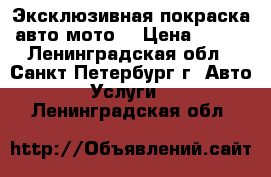 Эксклюзивная покраска авто-мото  › Цена ­ 500 - Ленинградская обл., Санкт-Петербург г. Авто » Услуги   . Ленинградская обл.